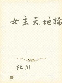 女主天地论坛