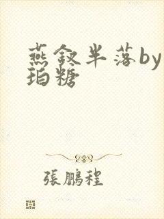 燕钗半落by琥珀糖