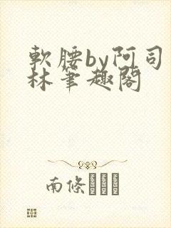 软腰by阿司匹林笔趣阁