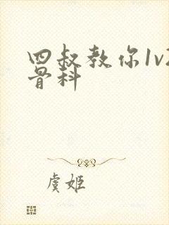 四叔教你1v2骨科