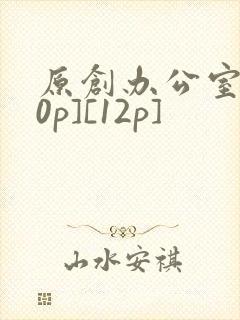 原创办公室[50p][12p]
