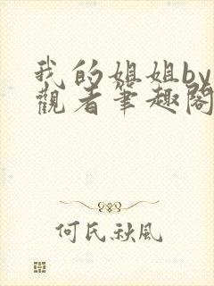 我的姐姐by旁观者笔趣阁免费阅读全文无弹窗