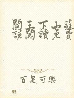 阎王下山苏文小说阅读免费