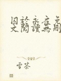 囚于永夜免费全文阅读无删减