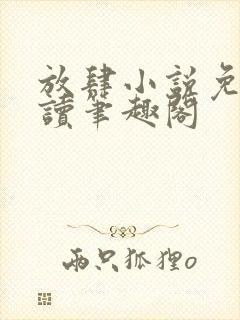 放肆小说免费阅读笔趣阁