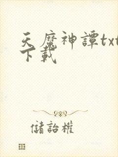 天魔神谭txt下载