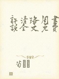 许清珞周聿衡小说全文免费阅读