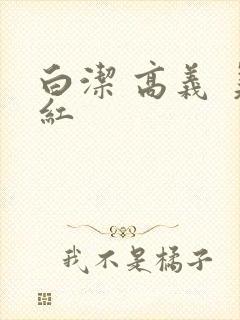 白洁 高义 美红