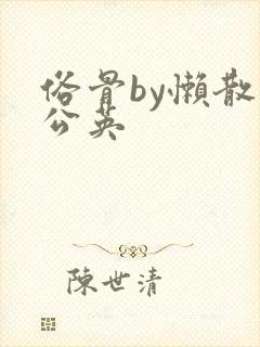 俗骨by懒散蒲公英