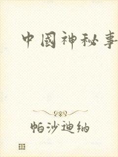 中国神秘事件录