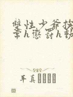 双性少爷挨脔日常h惩罚h动漫