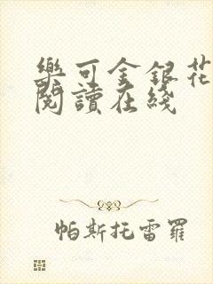 乐可金银花全文阅读在线