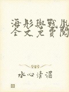 海彤与战胤小说全文免费阅读完整版txt