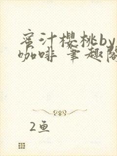 蜜汁樱桃by苦咖啡 笔趣阁