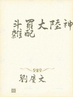 斗罗大陆神界大杂配