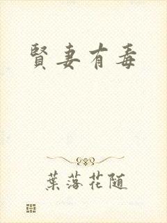 贤妻有毒