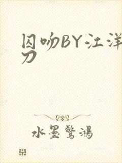 囚吻BY江洋大刀