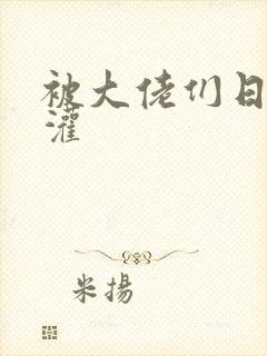 被大佬们日夜浇灌