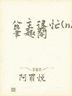 公主很忙(n)笔趣阁