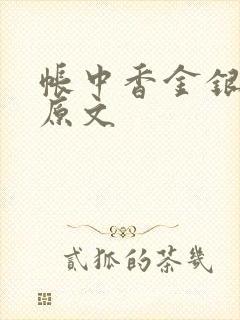 帐中香金银花露原文