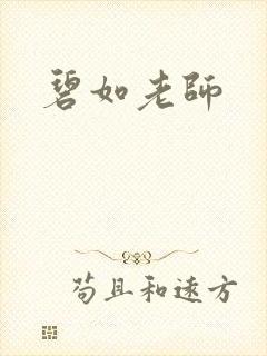 碧如老师