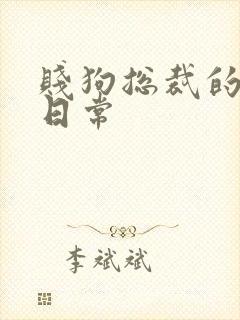 贱狗总裁的私教日常