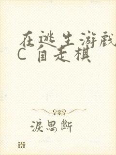 在逃生游戏里挨C 自走棋