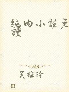 纯肉小说免费阅读