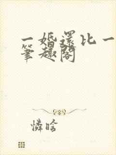一婚还比一婚高笔趣阁