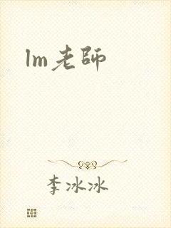 lm老师