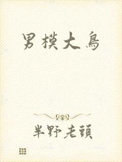 男模大鸟