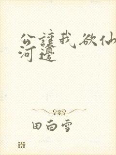公让我欲仙欲死河边