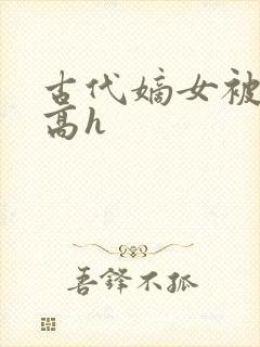 古代嫡女被强迫高h