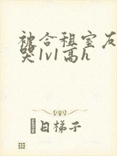 被合租室友禽到哭1v1高h