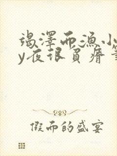 竭泽而渔小说by夜很贫瘠笔趣阁