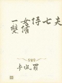 一女侍七夫巨H双修