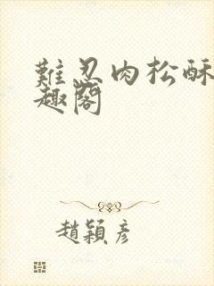 难忍肉松酥饼笔趣阁