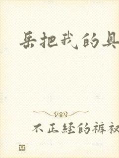 岳把我的具含进