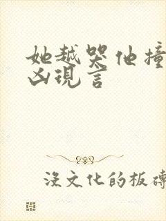 她越哭他撞得越凶现言