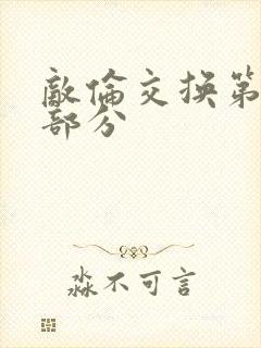 敌伦交换第十一部分