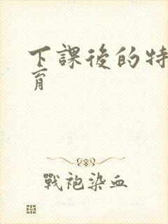 下课后的特殊教育