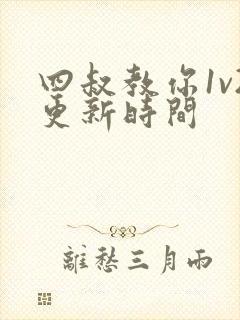 四叔教你1v2更新时间