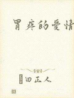 胃疼的爱情