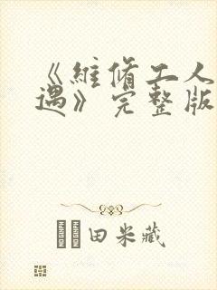 《维修工人的绝遇》完整版