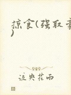 掠食(强取豪夺)