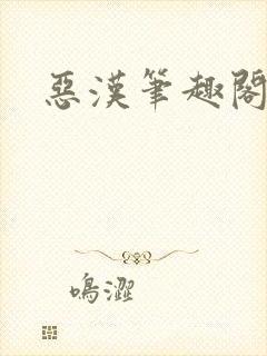 恶汉笔趣阁