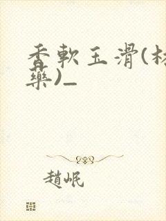 香软玉滑(林芍药)_