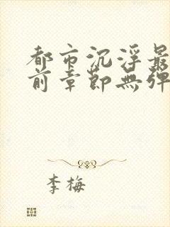 都市沉浮最新超前章节无弹窗