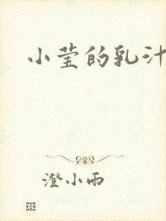 小莹的乳汁
