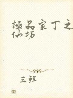 极品家丁之玉德仙坊